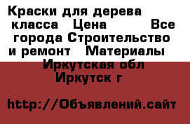 Краски для дерева premium-класса › Цена ­ 500 - Все города Строительство и ремонт » Материалы   . Иркутская обл.,Иркутск г.